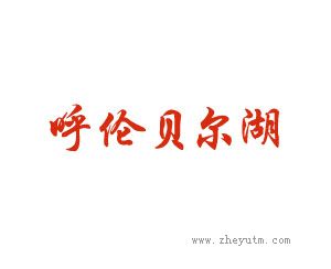 呼伦贝尔湖