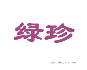 绿珍