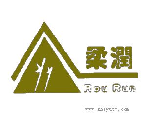 柔润