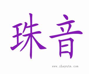 珠音
