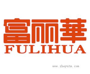 富丽华