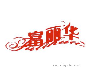 富丽华