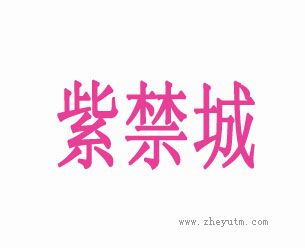 紫禁城