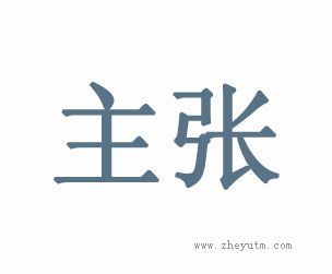 主张