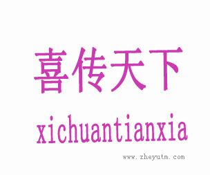 喜传天下