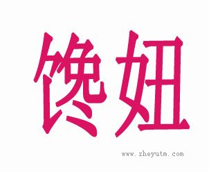 馋妞