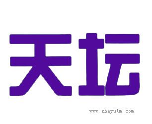 天坛