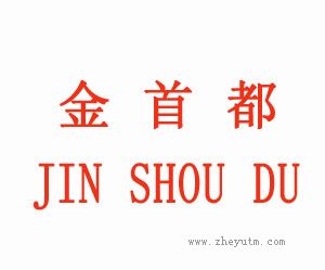 金首都