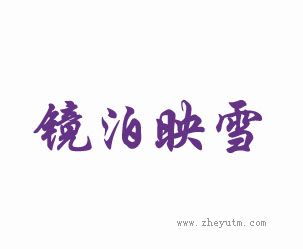 镜泊映雪