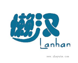 懒汉