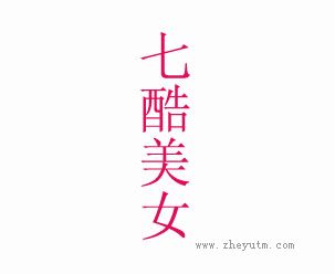 七酷美女