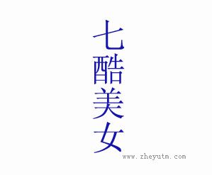 七酷美女