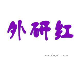 外研红