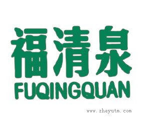 福清泉