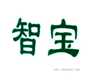 智宝
