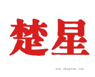 楚星