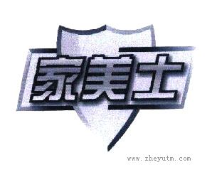 家美士
