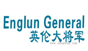 英伦大将军