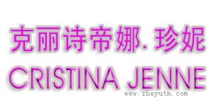 克丽诗帝娜&middot;珍妮