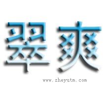 翠爽