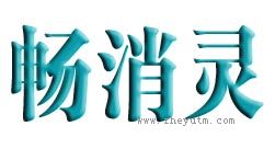 畅消灵