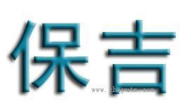 保吉