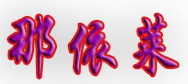 那依莱