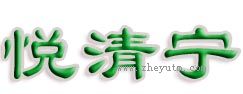 悦清宁