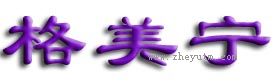 格美宁