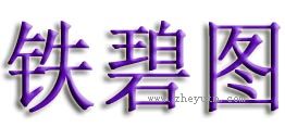 铁碧图