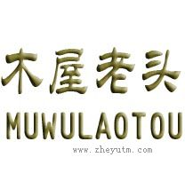 木屋老头