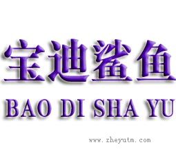 宝迪鲨鱼