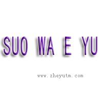 SUO WA E YU
