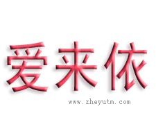 爱来依