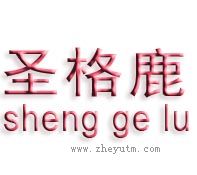 圣格鹿
