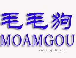 毛毛狗