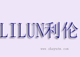 利伦