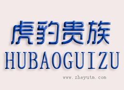 虎豹贵族