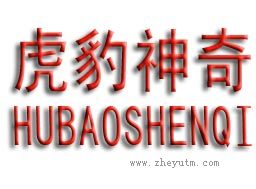 虎豹神奇