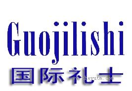 国际礼士