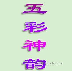 五彩神韵
