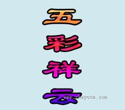 五彩祥云