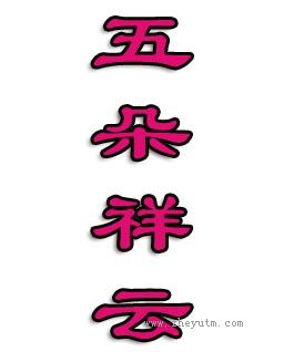 五朵祥云