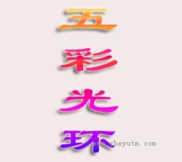 五彩光环