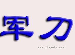 军刀