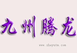 九州腾龙