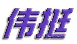伟挺