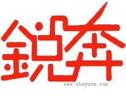 锐奔
