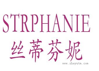 丝蒂芬妮