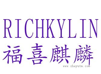 福喜麒麟